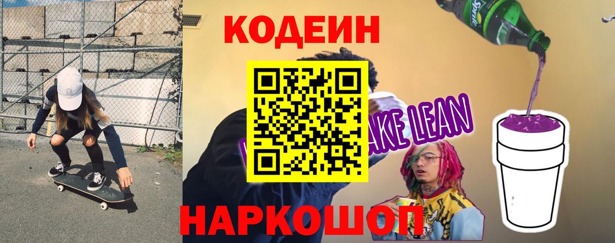 Татарск  Кодеиновый сироп Lean напиток Lean (лин)  Codein Purple Drank  Вход с VPN 